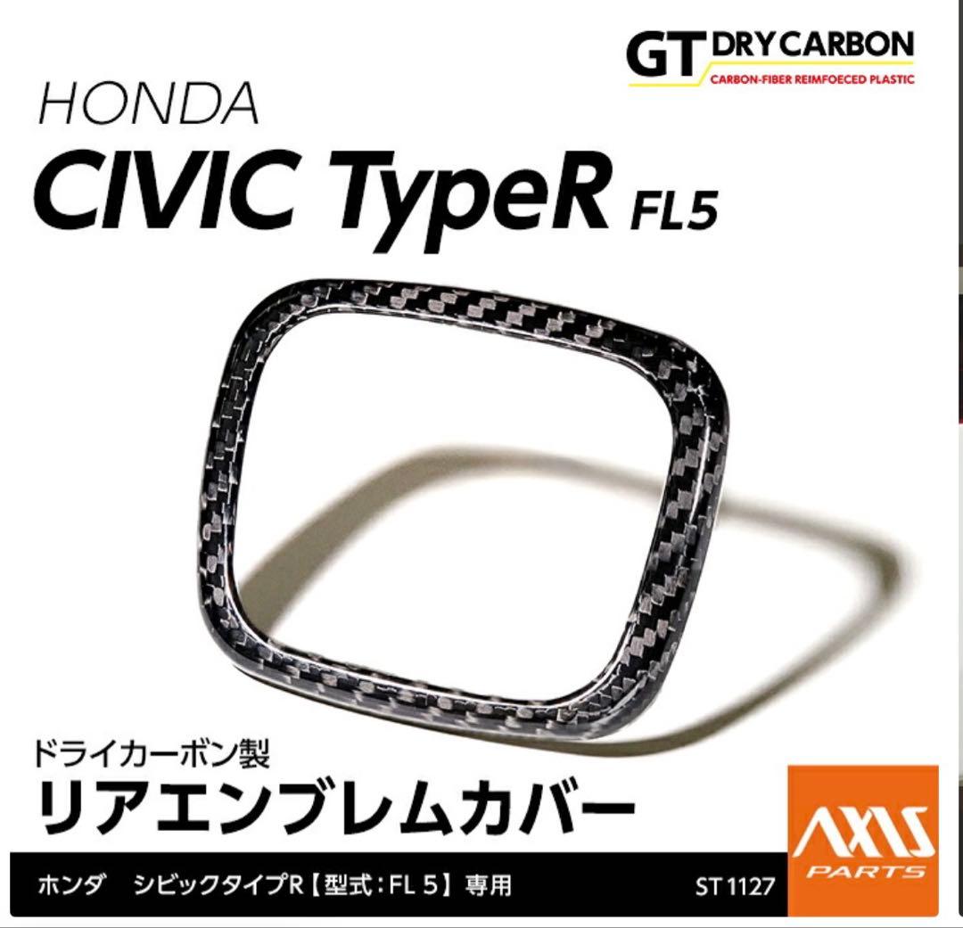 アクシスパーツ FL5シビックタイプR カーボンエンブレム前後 未開封