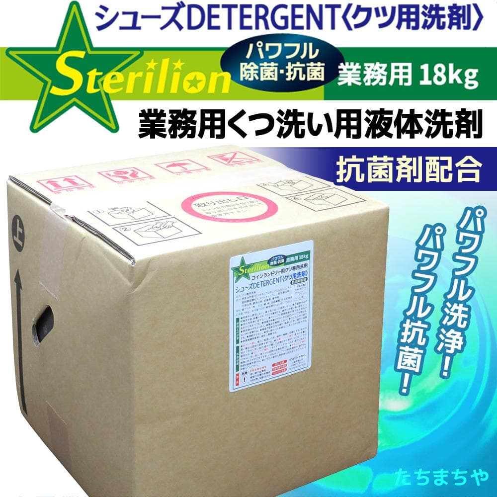 業務用くつ洗い用液体洗剤18kg〈抗菌剤配合〉【シューズDETERGENT】