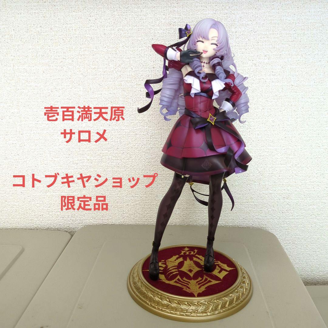 壱百満天原サロメ【コトブキヤショップ限定品】フィギュア
