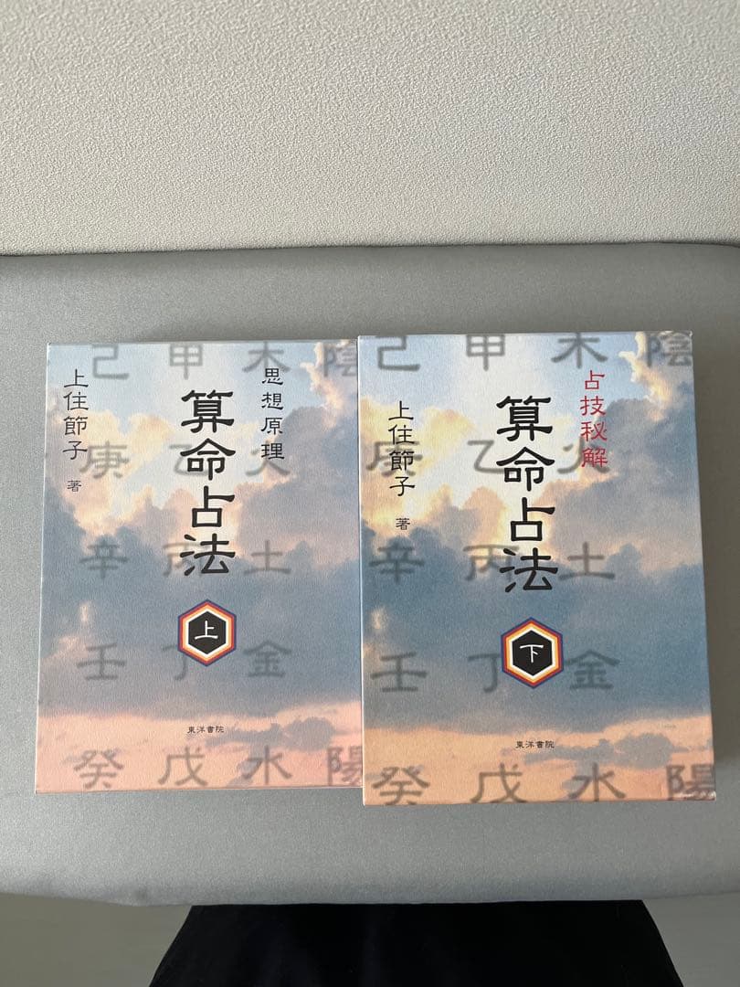算命占法 上・下　セット