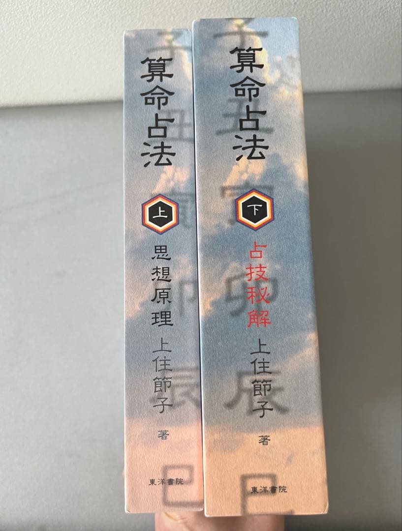 算命占法 上・下　セット