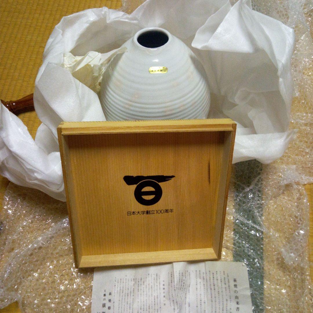 萩焼花瓶、限定、日本大学創立100周年記念品