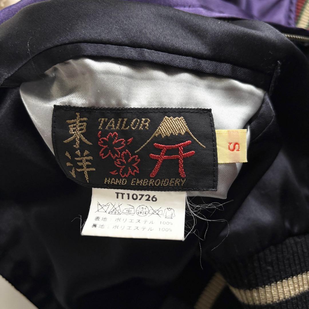 テーラー東洋 リバーシブル スカジャン 鷲虎龍 ブラック パープル S