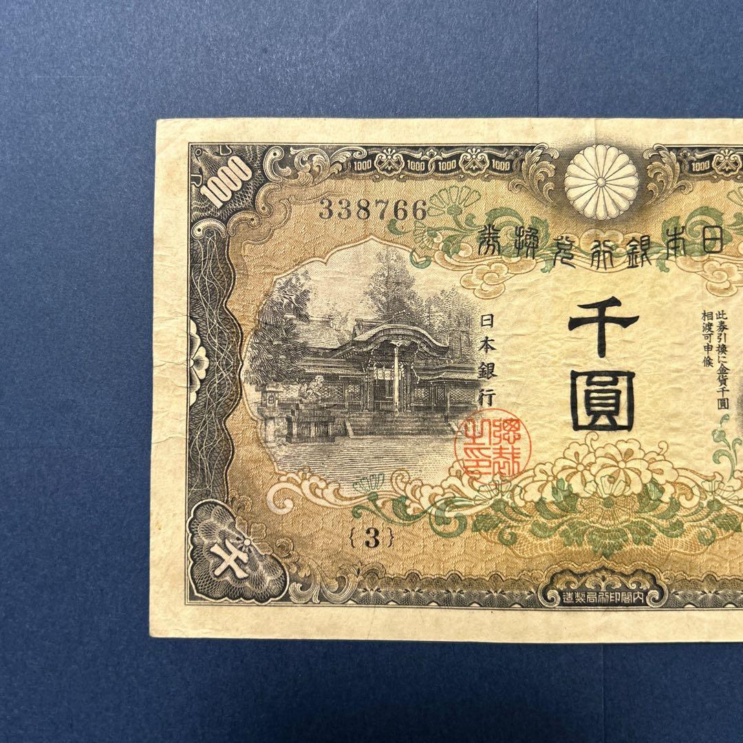 旧紙幣 兌換券甲号 日本武尊【希少】