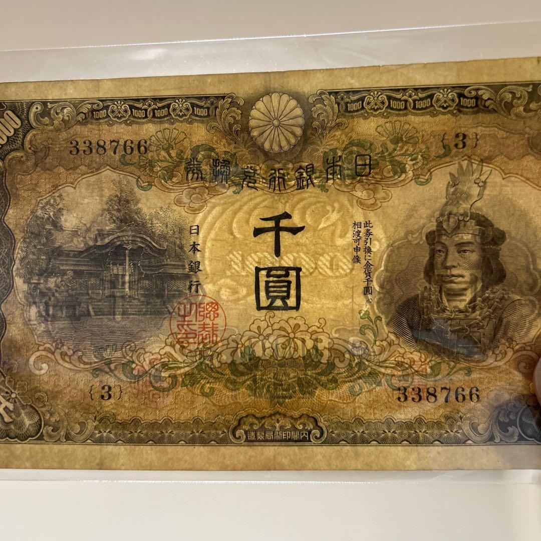 旧紙幣 兌換券甲号 日本武尊【希少】