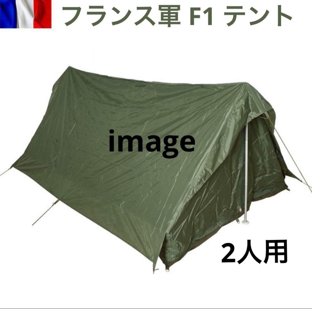 フランス軍 F1 テント ナイロン製　軍幕　キャンプ