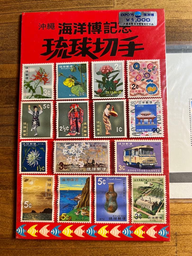 沖縄国際海洋博覧会記念 EXPO'75 琉球切手 セット 琉球政府発行 未開封