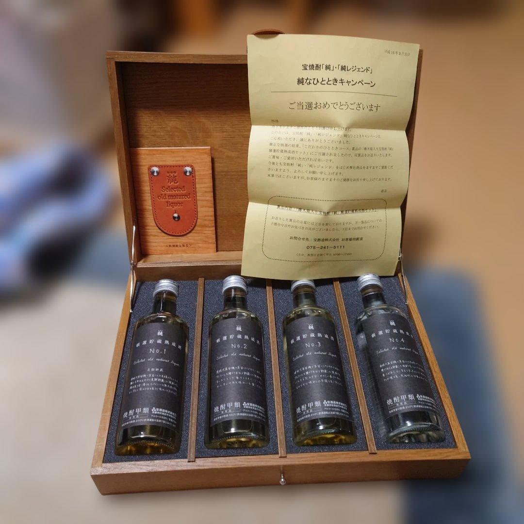 宝酒造　当選品　2004年　純