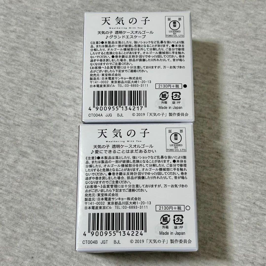 天気の子オルゴール　グランドエスケープ 愛にできることはまだあるかい　入手困難