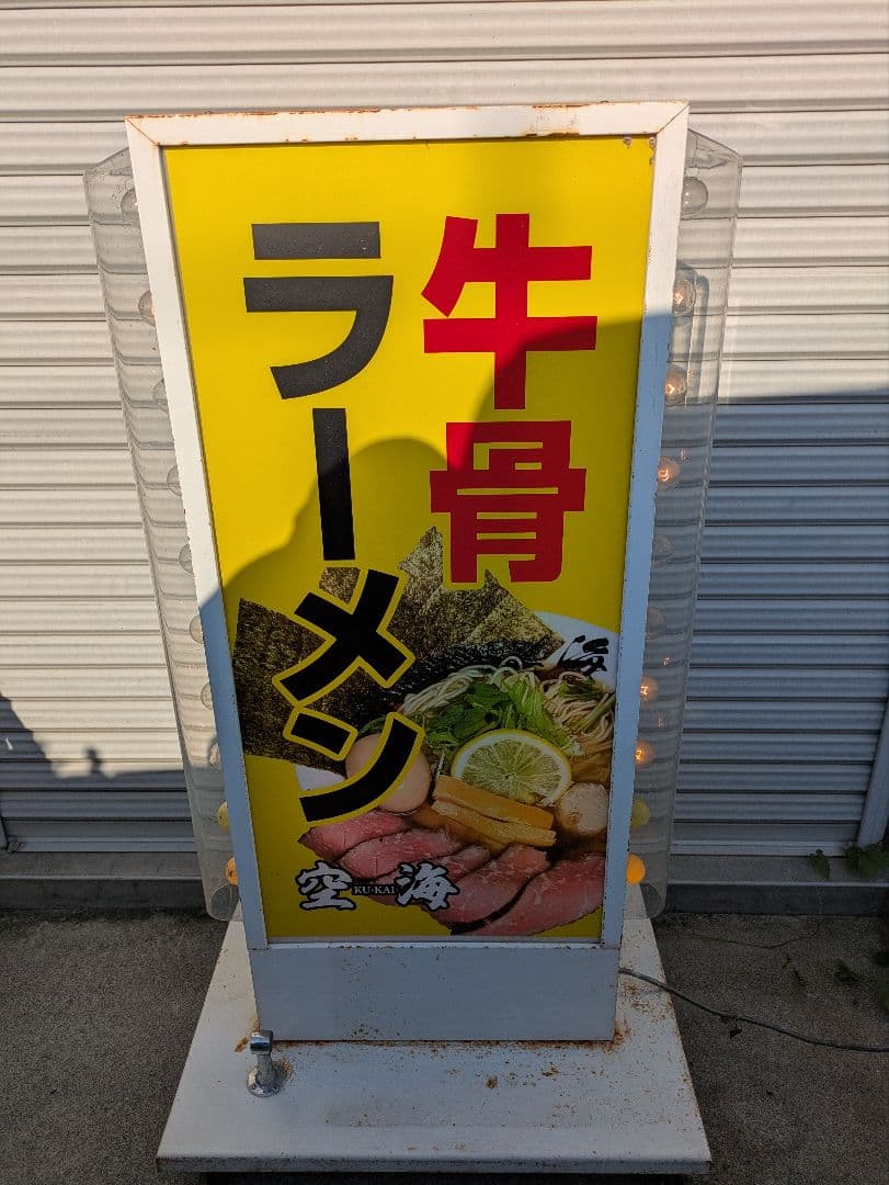 牛骨ラーメン看板　電気看板　電装看板　キョーワ　広告　引取限定　奈良県
