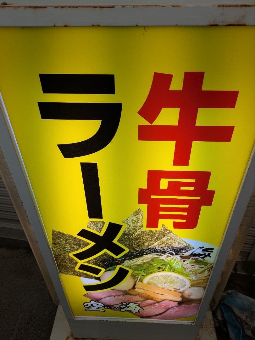牛骨ラーメン看板　電気看板　電装看板　キョーワ　広告　引取限定　奈良県