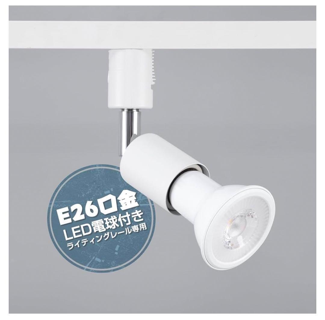 【M2476-84-59】スポットライト　6灯　LED電球付き　ダクトレール