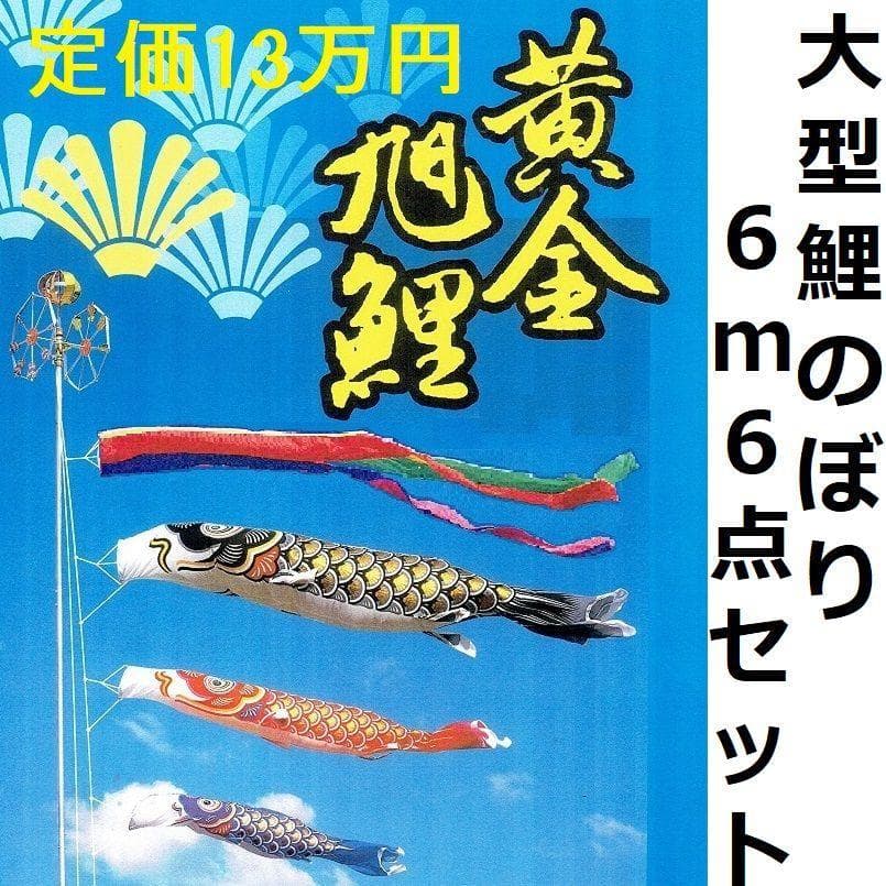 ラスト！定価１３、7万●半額以下！新品 黄金旭鯉 ６m６点セット 徳永鯉のぼり●