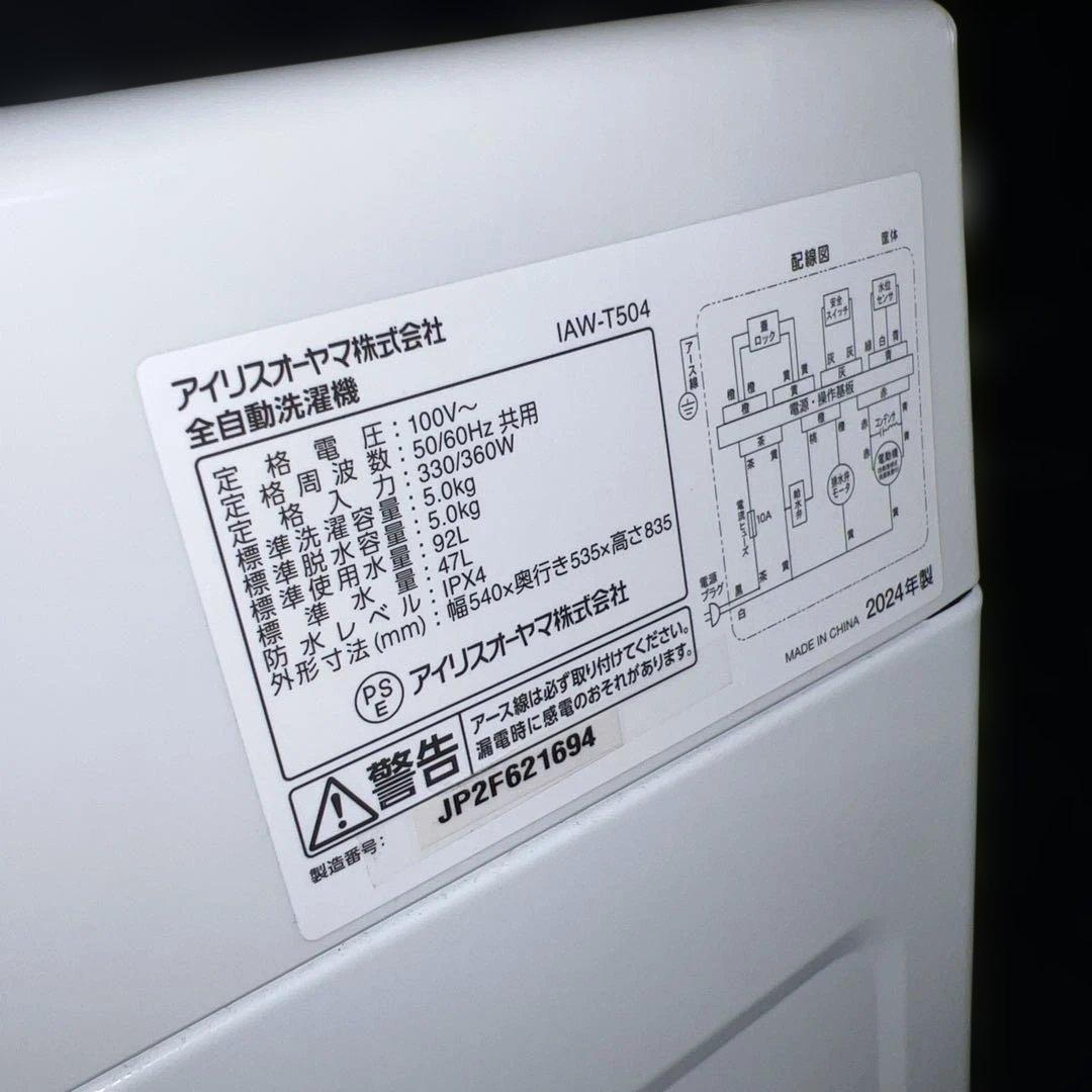 ⭐︎ほぼ新品/IRIS OHYAMA/洗濯機5㌔/送料設置無料！ 大特価/大人気