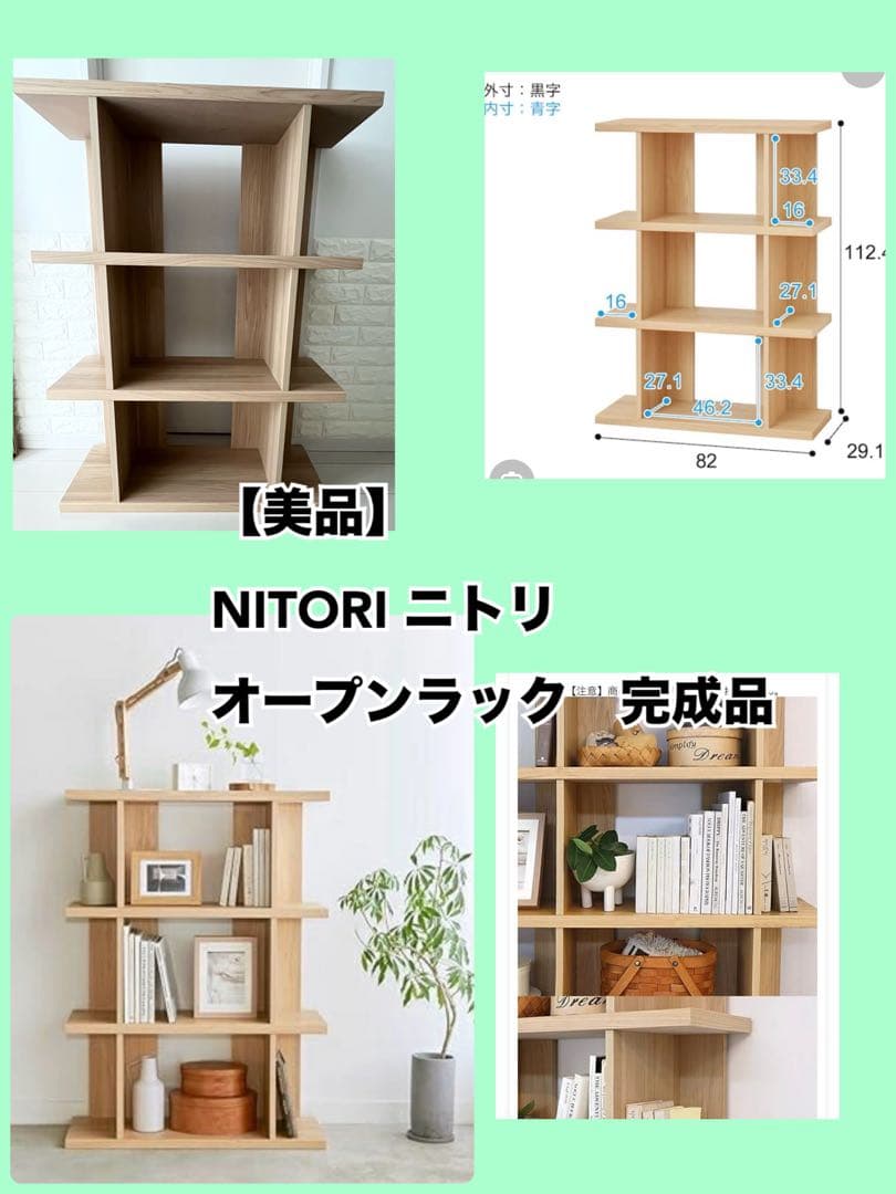【美品】【引き取り歓迎】 NITORI オープンラック 幅82cm 完成品