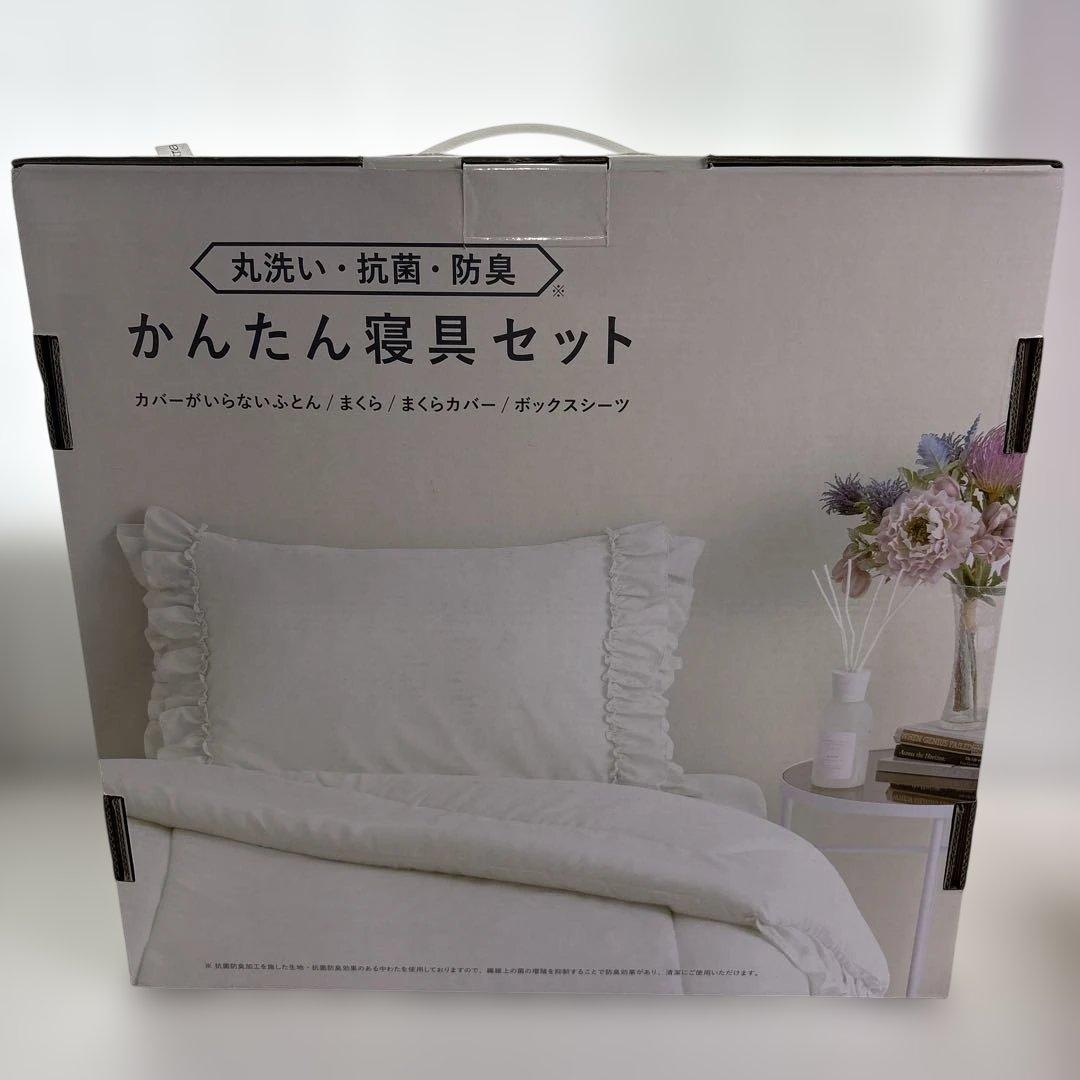 Francfranc かんたん寝具セット　シングル　ホワイト