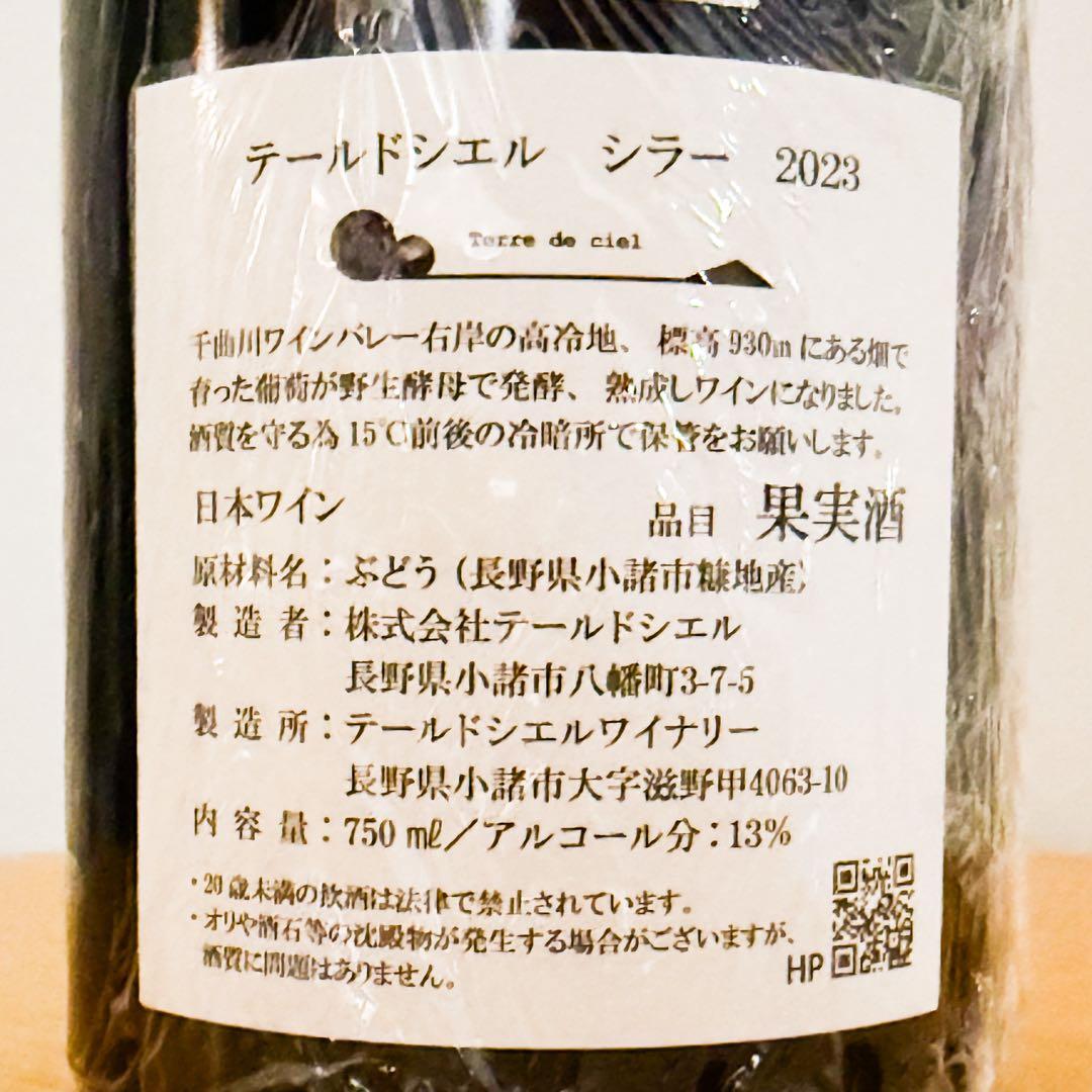 テールドシエル シラー　2023 希少