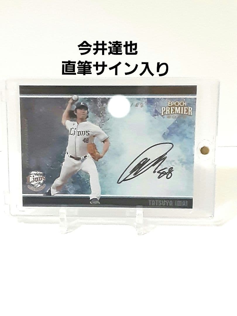 2023　今井達也　EPOCH PREMlER49枚限定直筆サイン入り注目投手