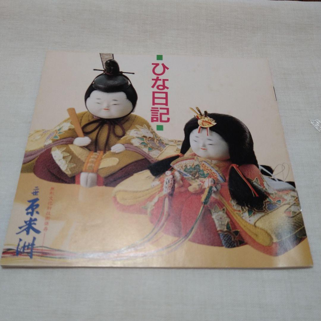 雛人形　二世　原　米洲