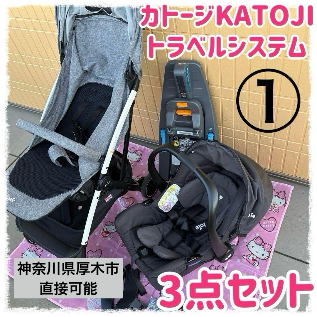 カトージKATOJI トラベルシステム3点セット①