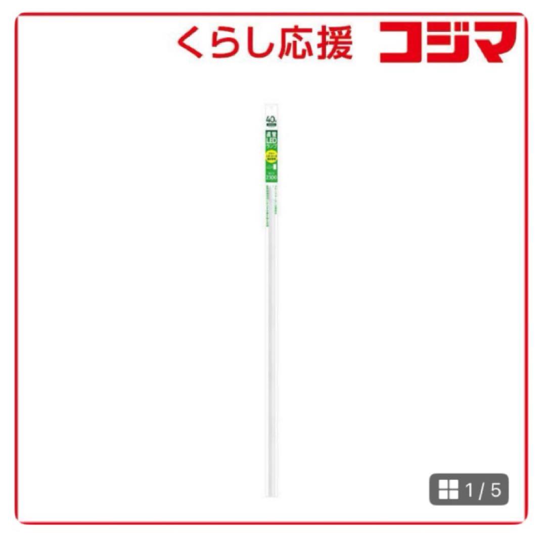 ♦︎セール！直管LEDランプ 40W相当 2300ルーメン 5本セット