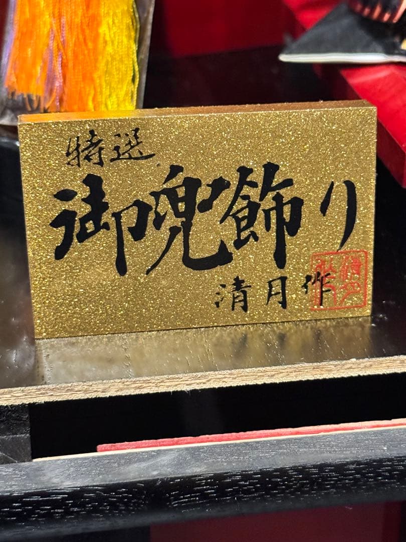 特選　御兜飾り 上杉謙信　兜　清月 ／ 清月 作　オルゴール