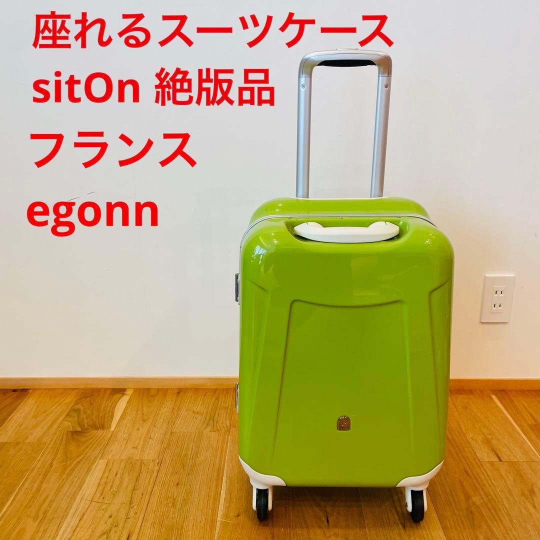 座れるスーツケース SitOn 絶版品 フランス キャリーケース 旅行 カバン