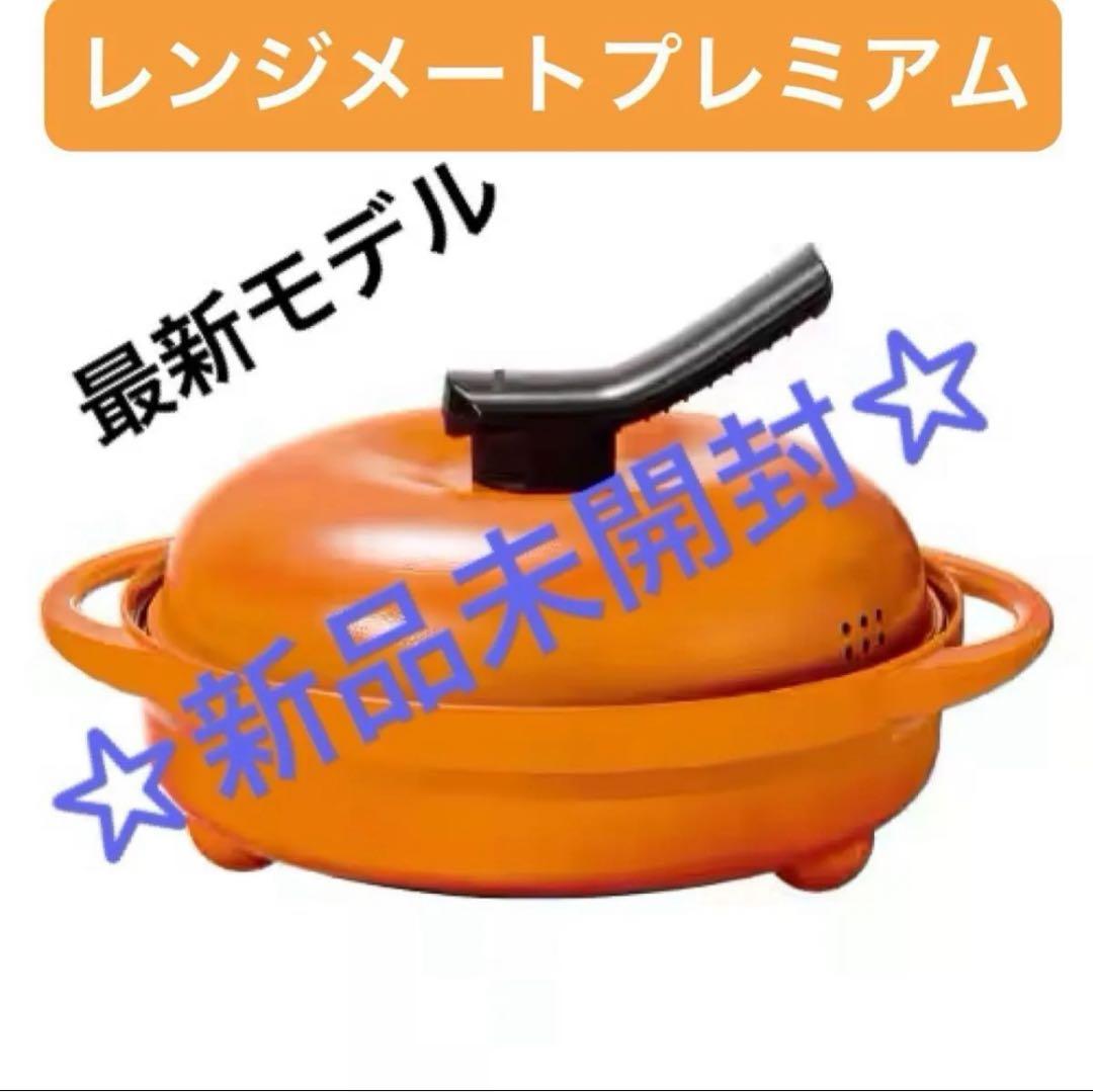 【最安】レンジメート ブレミアム オレンジ 完売品 ☆新品未開封☆初期不良保証付
