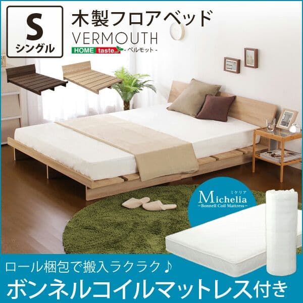 (送料無料) 木製フロアベッド【ベルモット（シングル）】（マットレス付き）