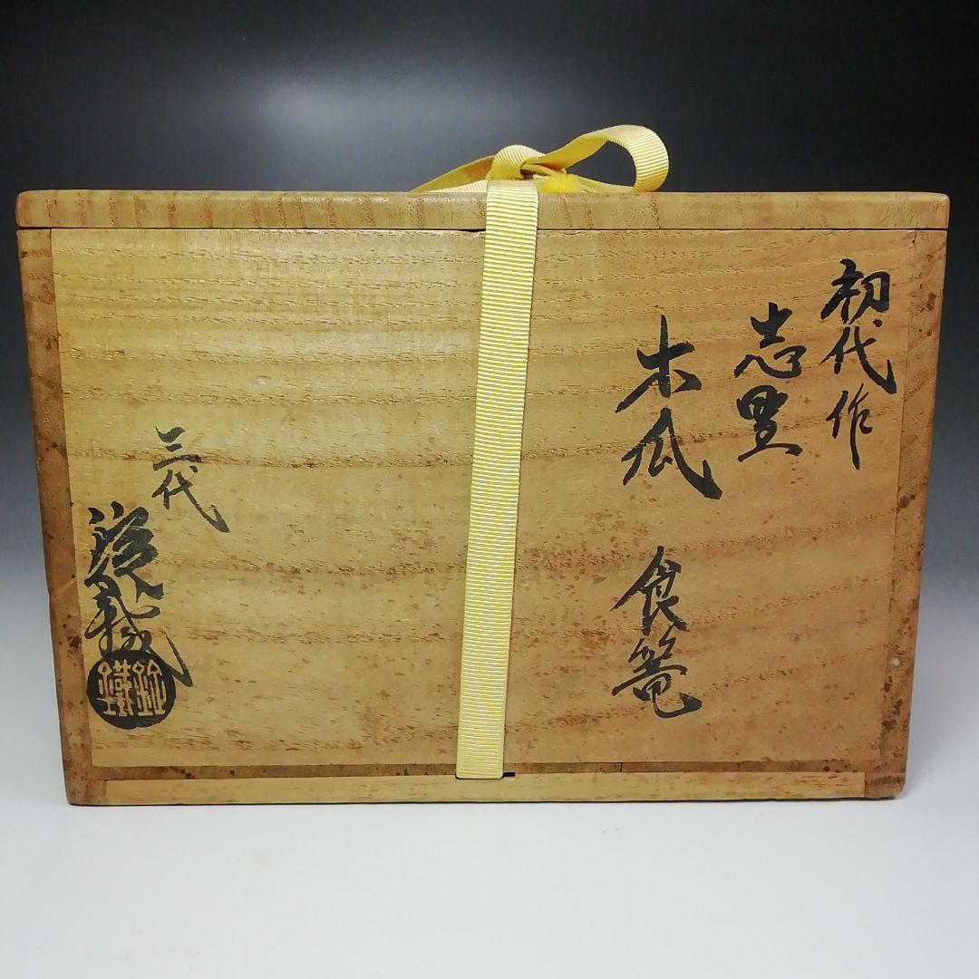 Ｓ４８５　喰籠　『志野　木瓜形　食篭』『山口錠鉄作』『即中斎　極箱』　共箱