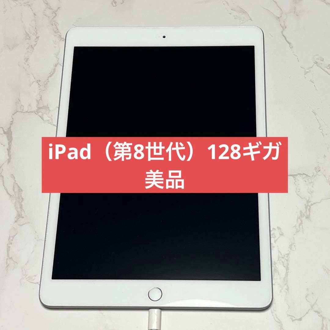 Apple iPad 第8世代 シルバー 128GB