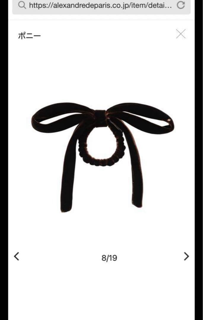 アレクサンドルドゥパリ　ポニー　リボン　ブラウン　シュシュ