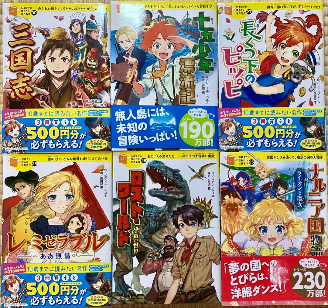 10歳までに読みたい世界名作 2-30巻 セット 10さいまでに読みたい