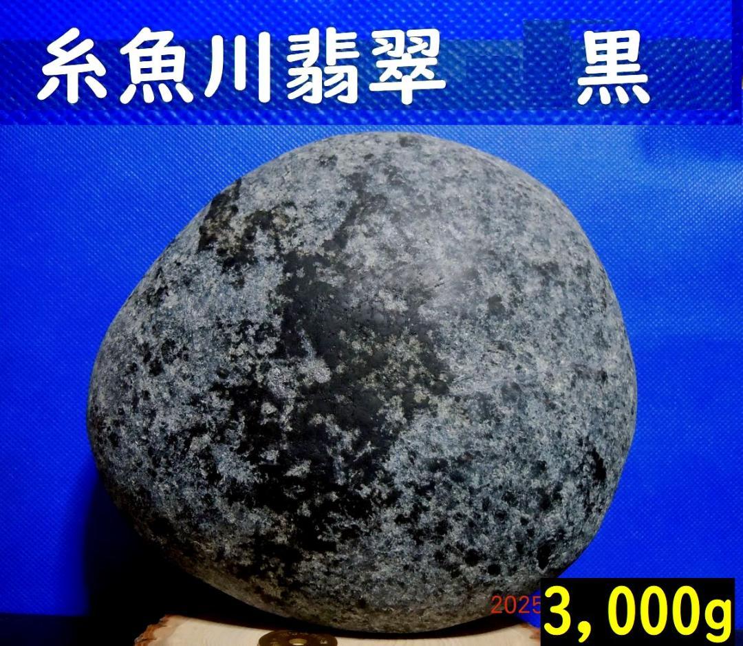 宮崎ヒスイ海岸・天然無垢の糸魚川翡翠・黒 3,000g