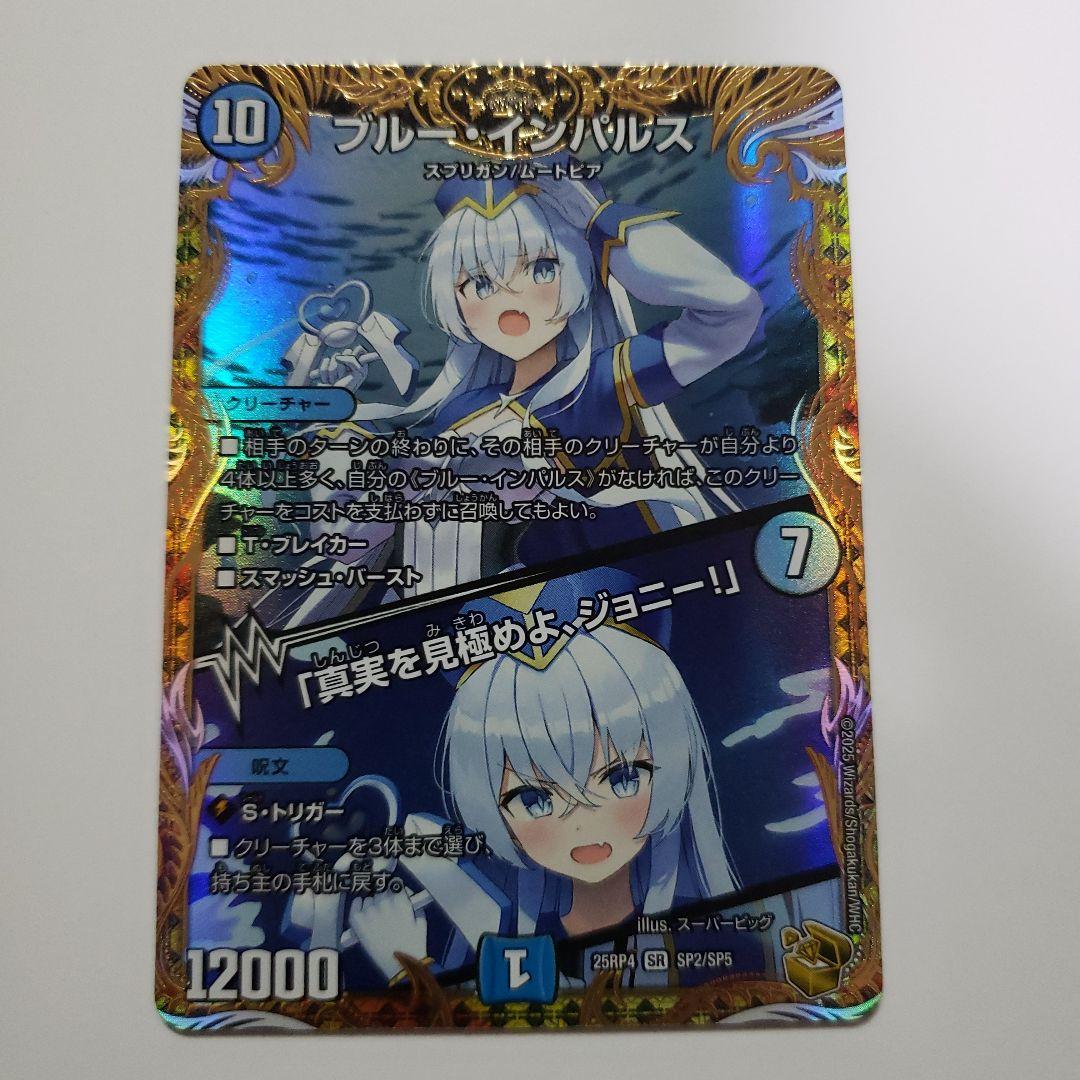 ブルー・インパルス SR デュエルマスターズ