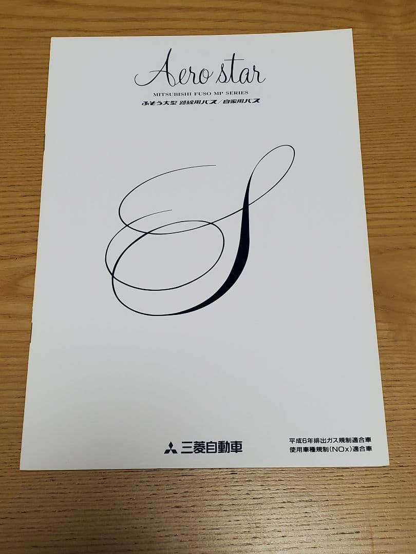 歴代エアロスターカタログセット