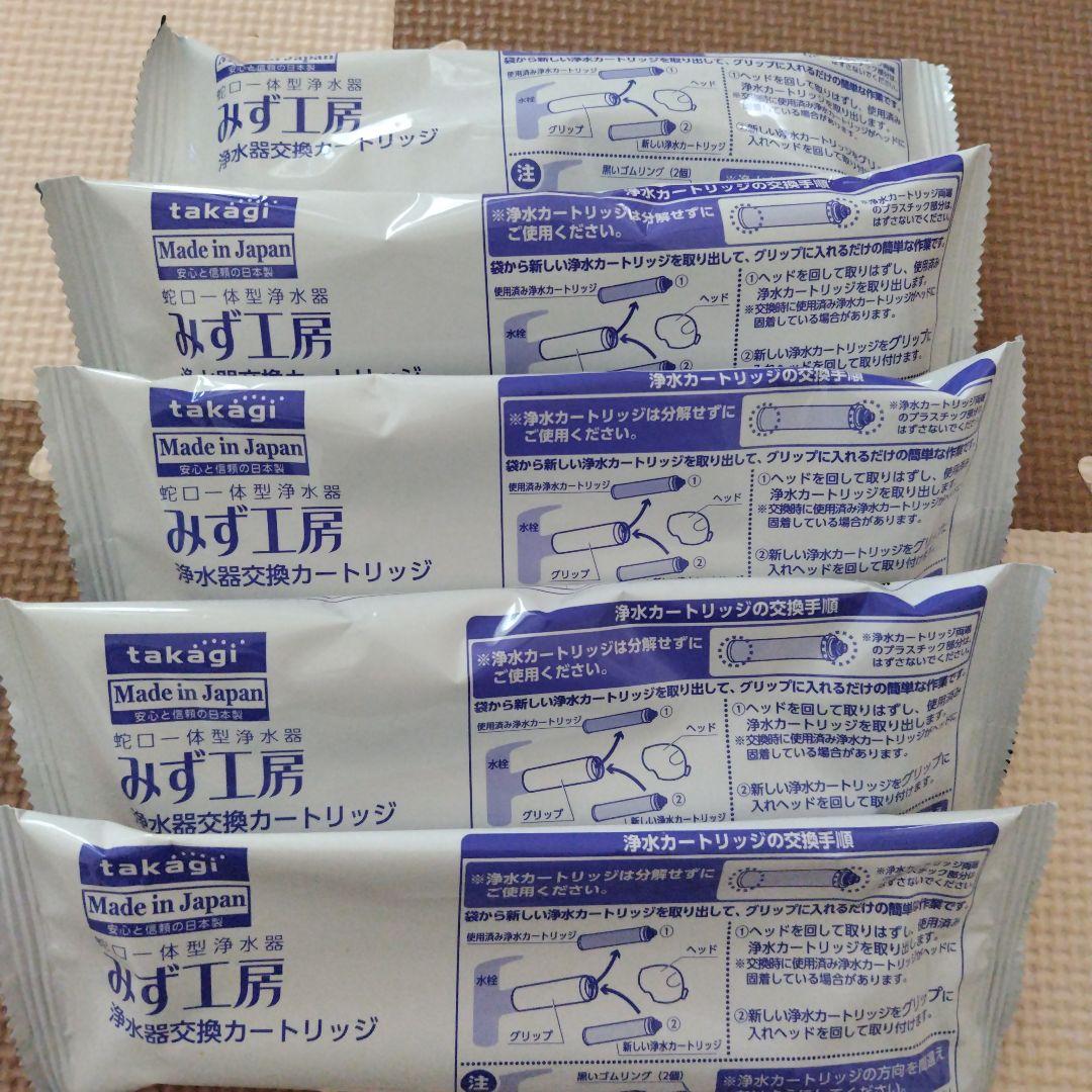 タカギ 浄水器 交換カートリッジ 標準　　5本セット