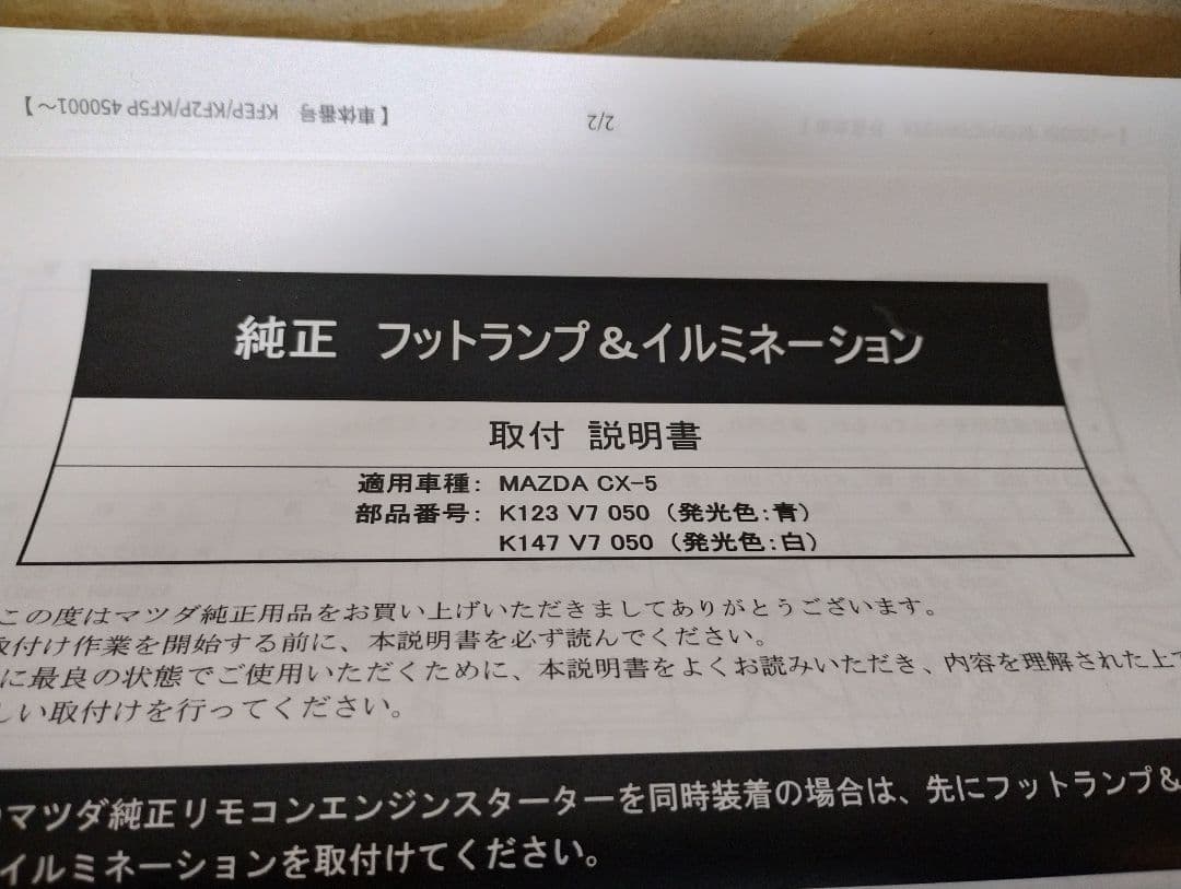 マツダ フットランプイルミネーション CX-5(KF系) フロントリアセット