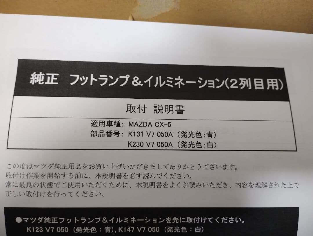 マツダ フットランプイルミネーション CX-5(KF系) フロントリアセット