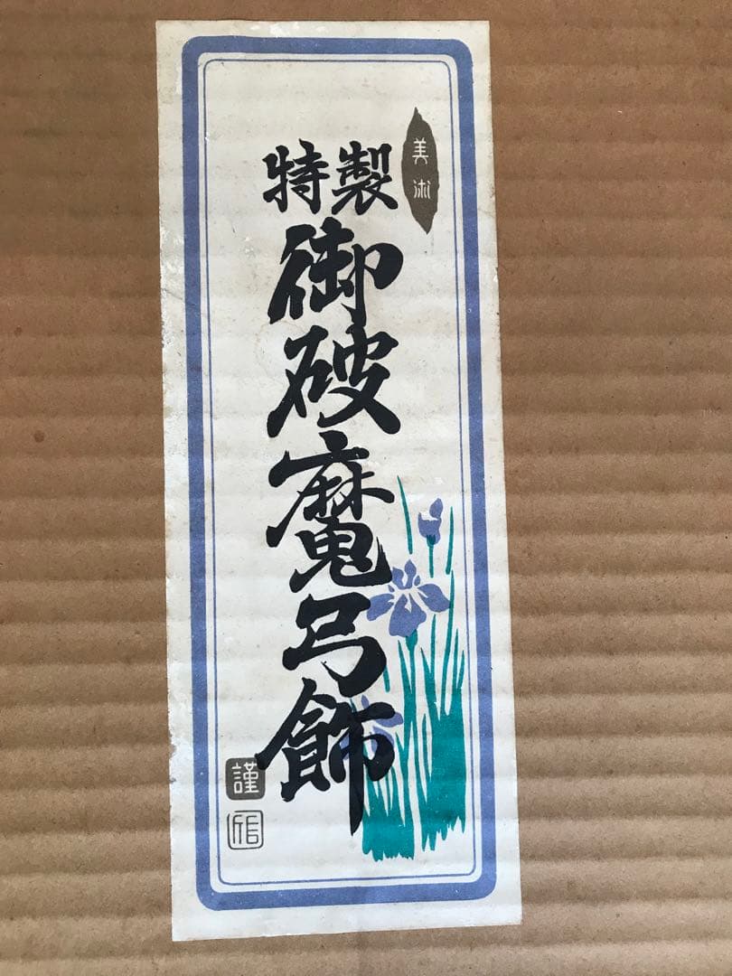 【掘出し物】御破魔弓飾