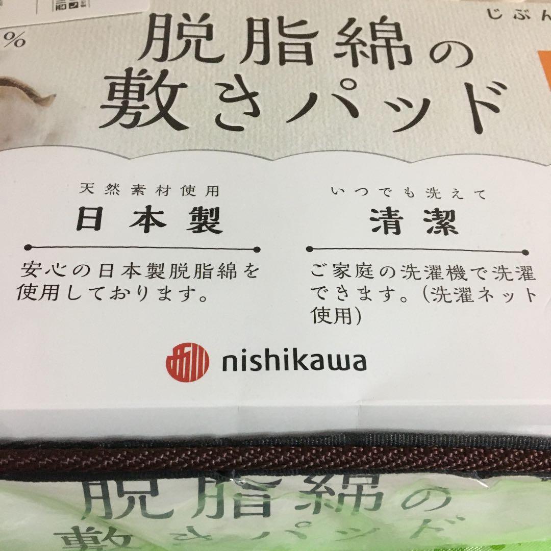 新品・未使用【nishikawa】夏敷きパッドシーツ