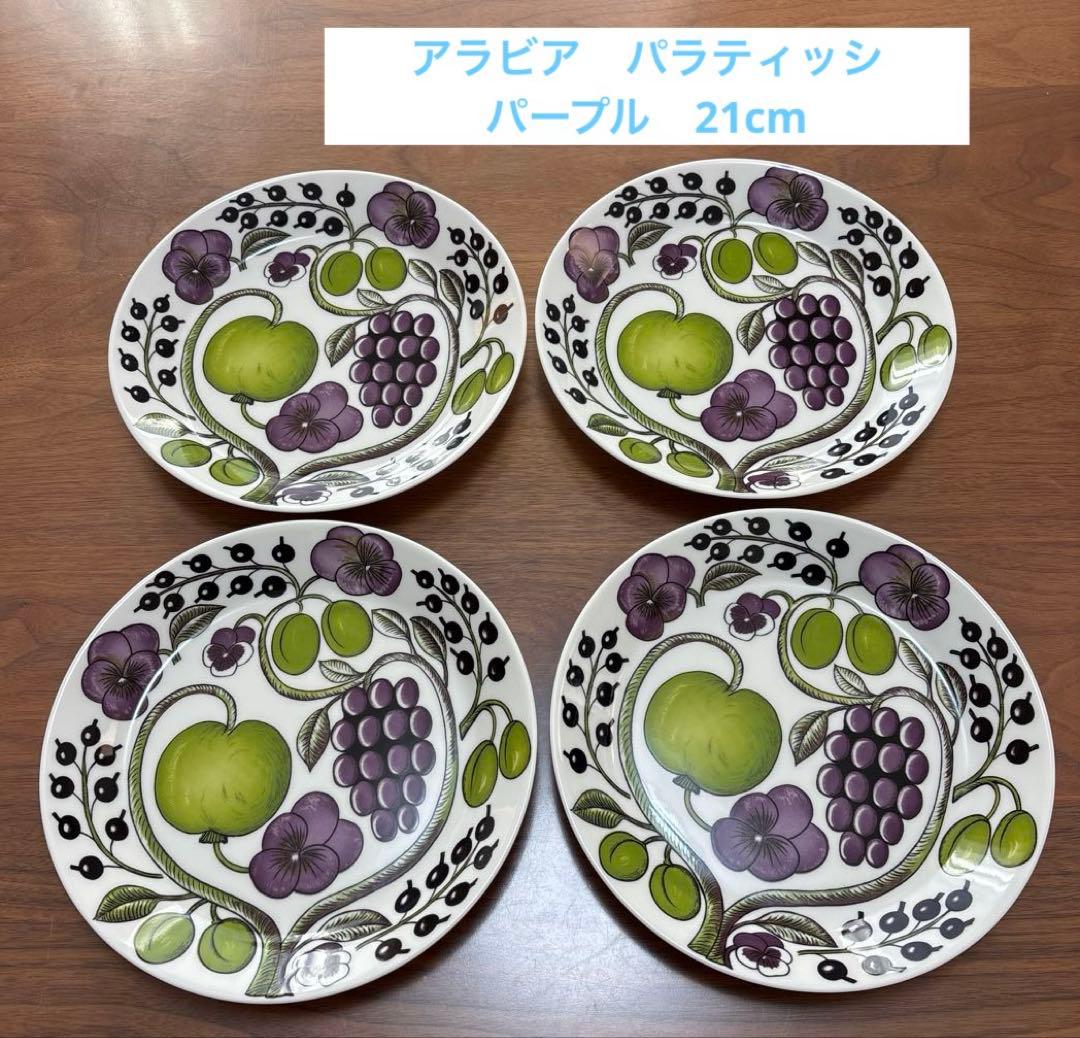 ARABIA アラビア　パラティッシ　パープル　21cm 4枚