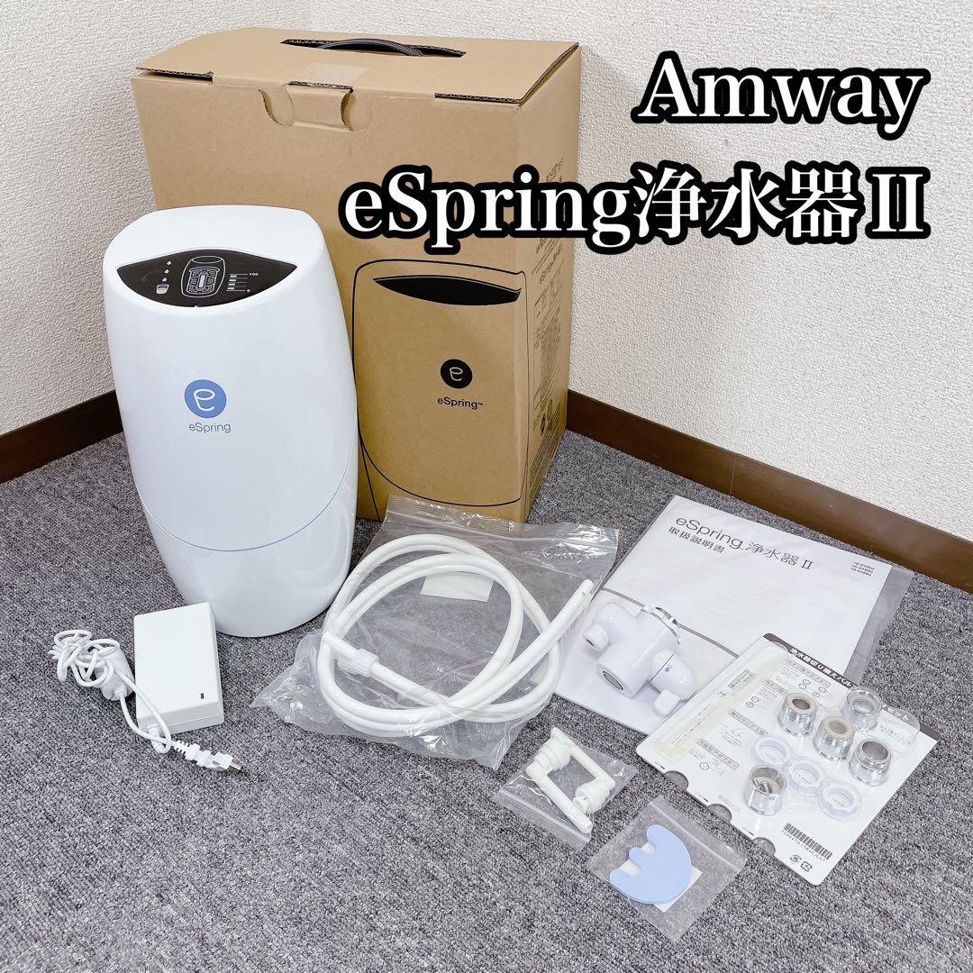 Amway eSpring 浄水器Ⅱ 2024年　動作確認済