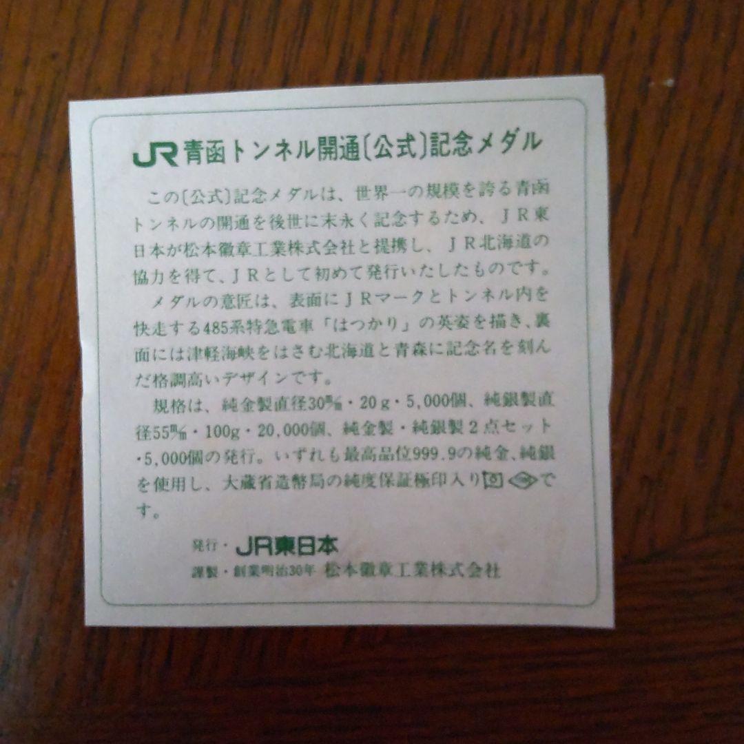 青函トンネル開通公式記念メダル