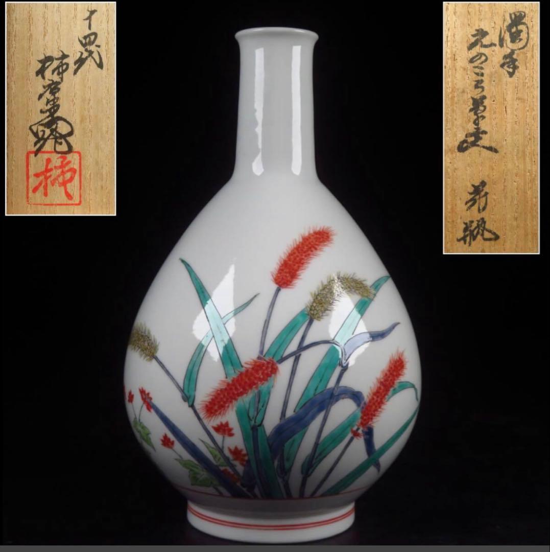 希少な本人作濁手 えのころ草文花瓶/人間国宝 十四代 酒井田柿右衛 高さ21cm