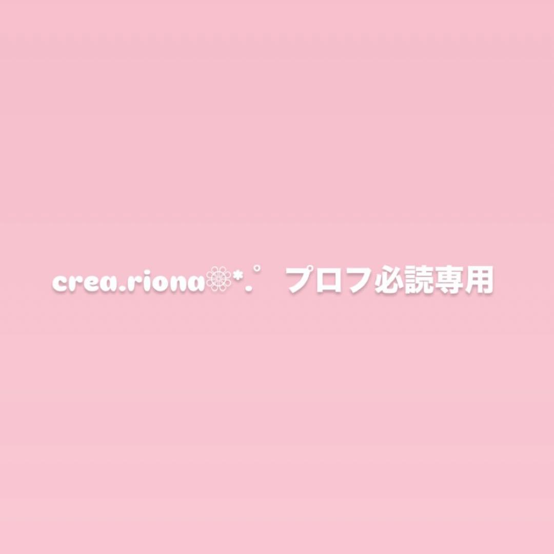crea.riona❁⃘*.゜プロフ必読専用ページ