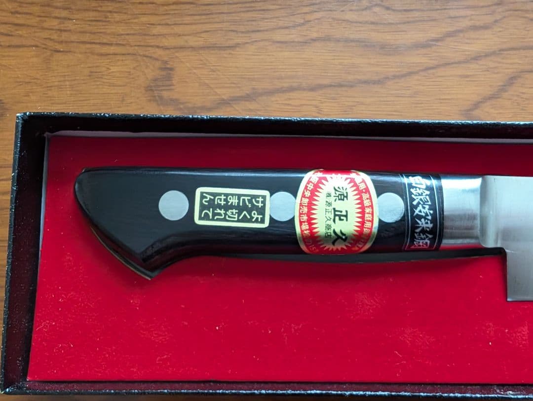 未使用　新品源正久　高級牛刀