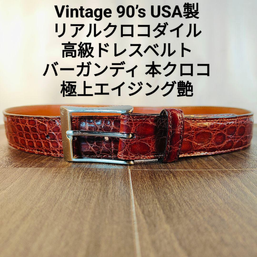 【ヴィンテージ90’s】【USA製】高級リアルクロコダイルベルト　バーガンディ艶