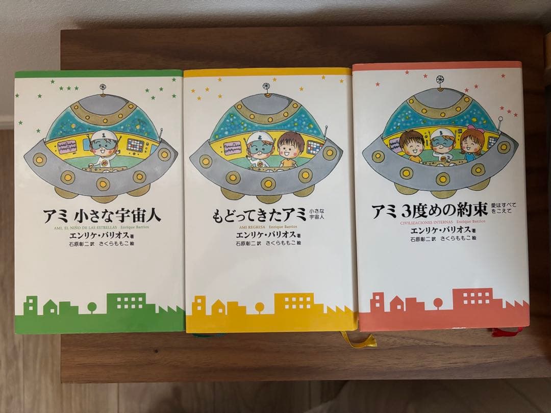 アミ小さな宇宙人　ハードカバー版　全3冊セット　アミシリーズ