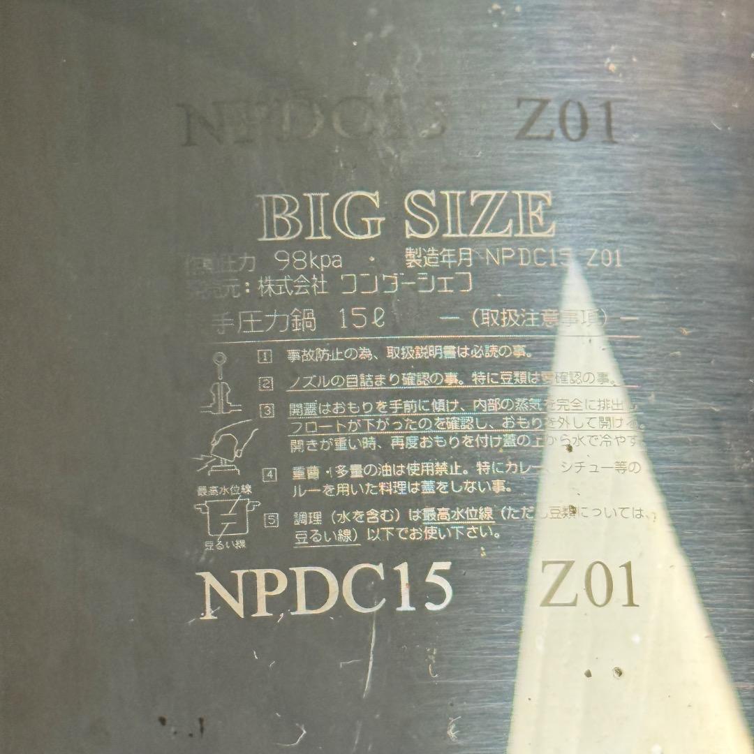 ワンダーシェフ プロビック 両手圧力鍋 15L NPDC15